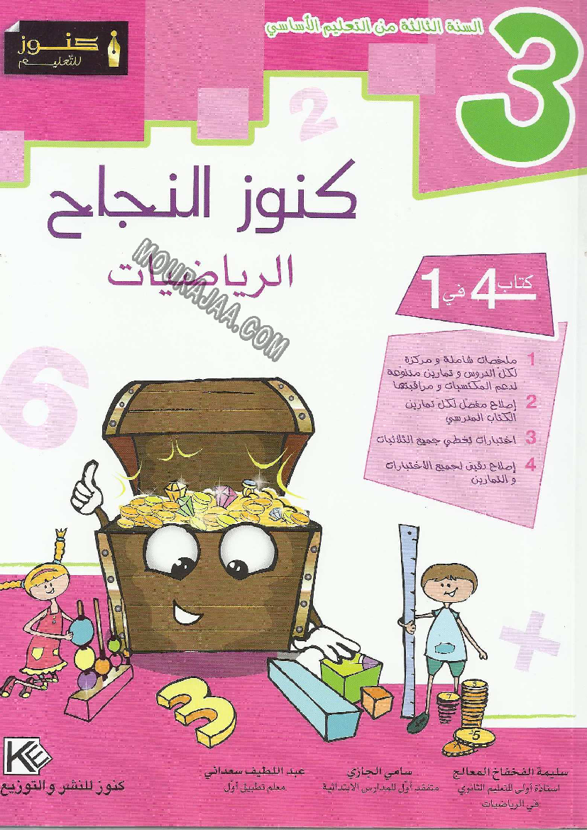 كنوز النجاح راضيات سنة ثالثة